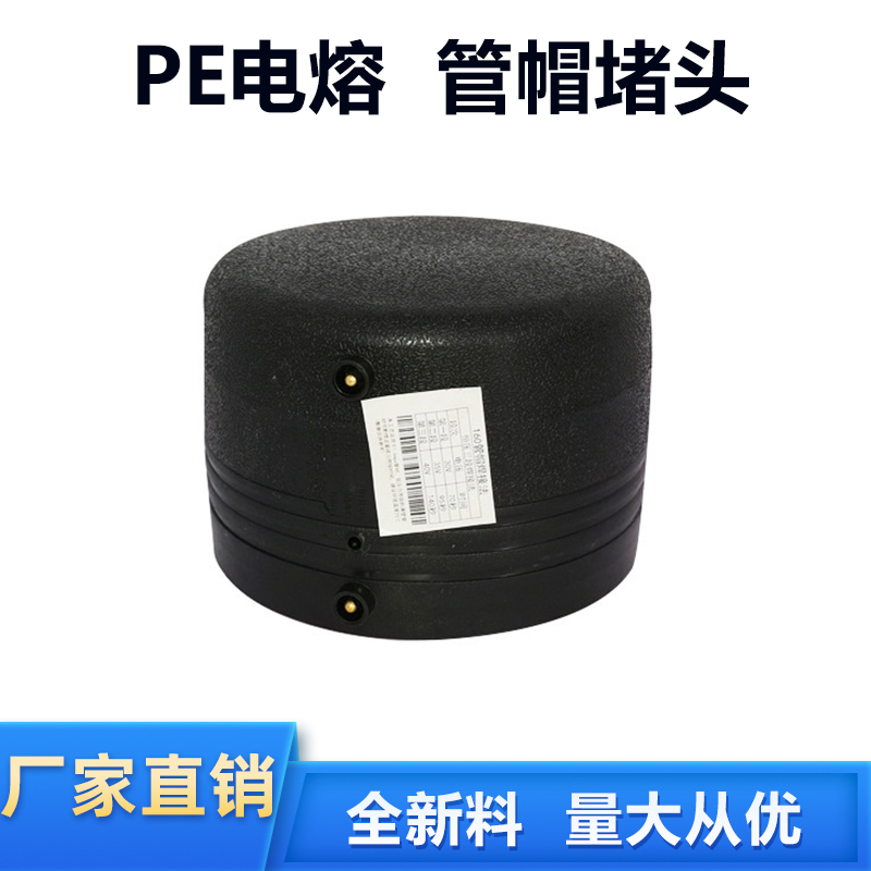 PE电熔管帽75堵头63pe钢丝骨架管90管件110堵帽160接头200配件250