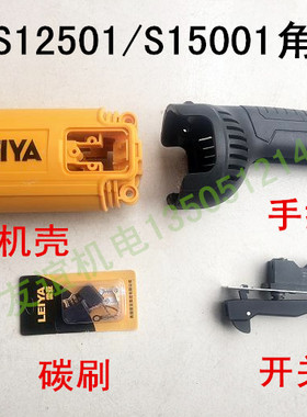 雷亚坦克创造角磨机配件S12501/S15001机壳外壳开关手把手柄碳刷