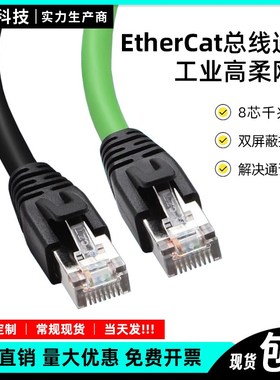 律为EtherCAT总线Profinet网线伺服高柔拖链屏蔽成品超六6类千兆