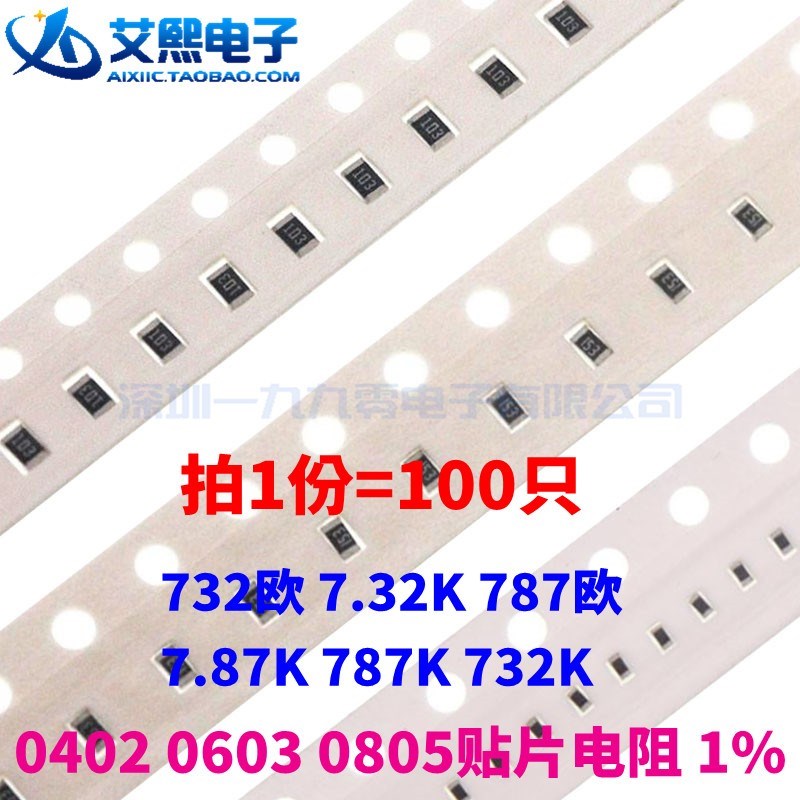 732欧 7.32K 787欧 7.87K 787K 732K 0402 0603 0805贴片电阻