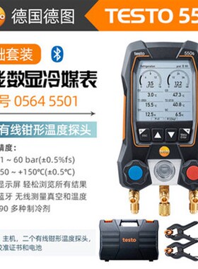 testo557S/570-2/550S 智能真空套装冷媒表无线蓝牙钳形温度探头