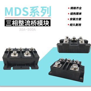 MDS 30A 50A 55A 60A 75A 80A 90A 1600V 三相整流桥模块