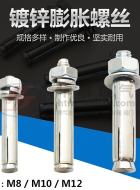 镀锌膨胀螺丝 铁膨胀螺栓M8 M10 12 外膨胀拉爆螺栓螺丝