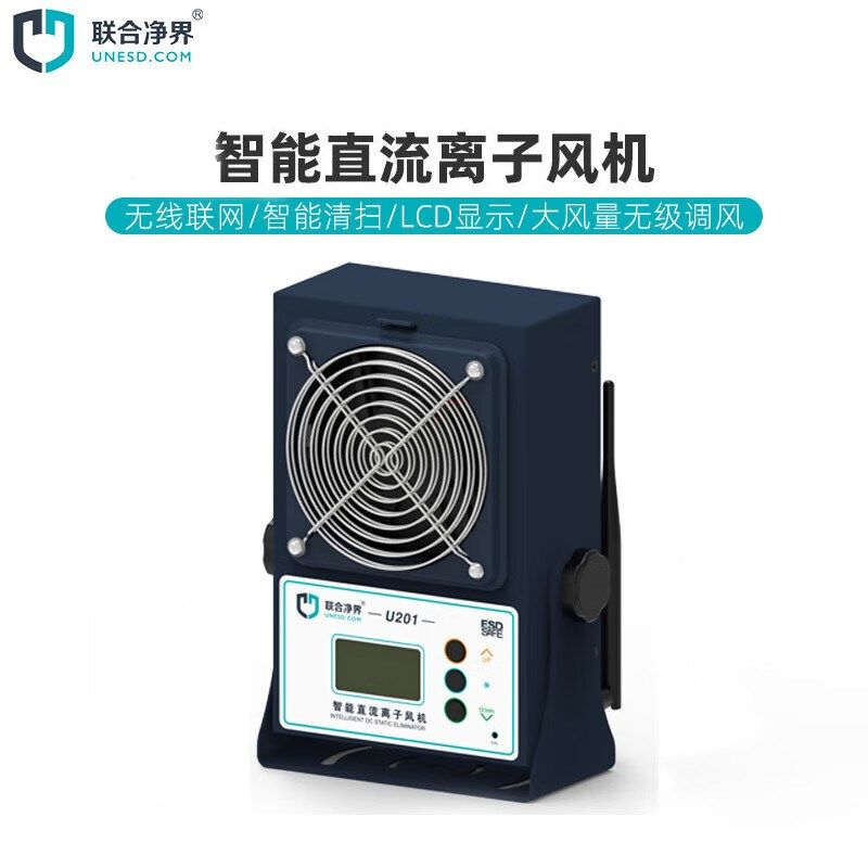 UNESD联合净界离子风机除静电U201/U202/U203除静电风扇智能风机