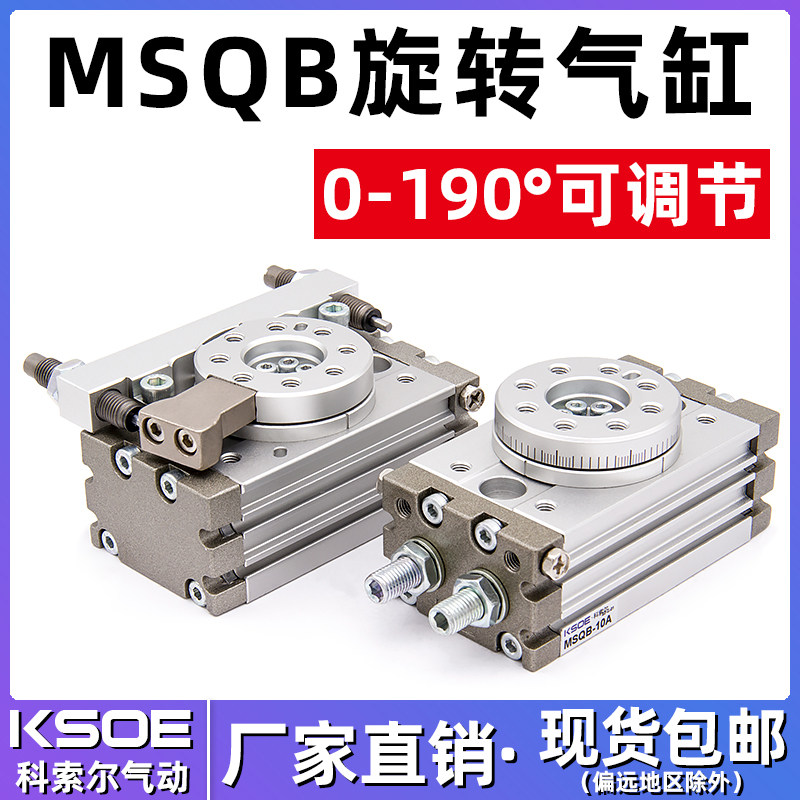90度180度HRQ气动旋转摆动气缸MSQB-7A10A20A30A50A70A/R/L机械手