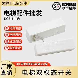 KCB-1白色磁保开关 电梯双稳态开关 双柱 单插 双插 电子开关配件