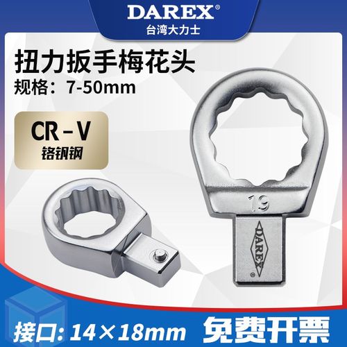 台湾DAREX可换头开口扭力扳手配件接口1418mm梅花头插件7-50mm