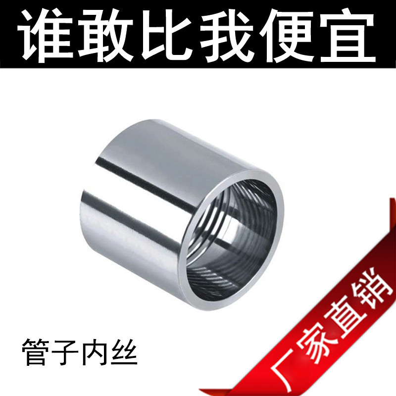 304不锈钢管内丝/光内丝/内螺纹直接/外接头/1分2分3分4分6分1寸