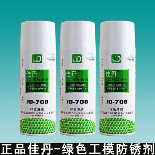正品防伪佳丹绿色工模防锈剂薄膜工模防锈油环保防锈油JD-708