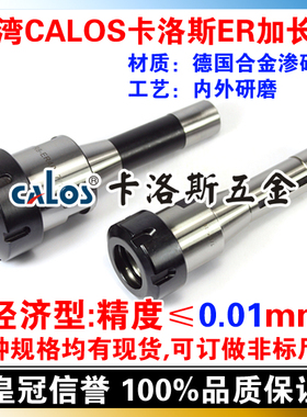 台湾CALOS卡洛斯 精密R8延长杆加长杆 R8 ER32 公制 英制 R8刀柄