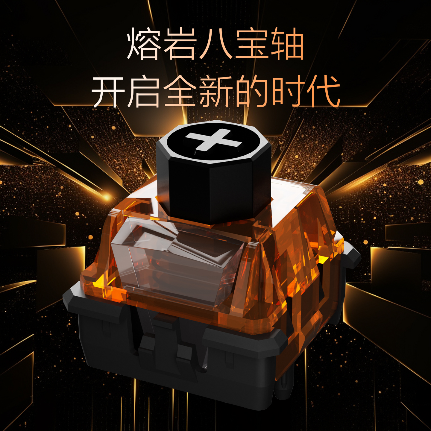 TNT无缺熔岩八宝磁轴定制鼓动版