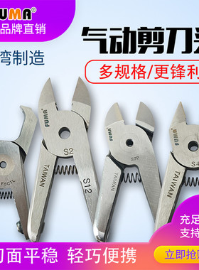 FUMA气剪头FA-10系列通用气动剪刀刀头S4S4.1S4SZS4F3FD3F3SF3CTL
