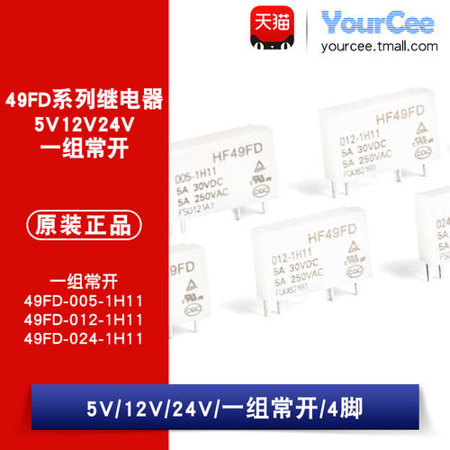 HF49FD- 005 012 024-1H11 常开型 5A 4脚 高灵敏度 电磁继电器