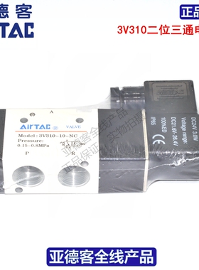 原装亚德客AIRTAC二位三通电磁阀 3V310-08-NC 3V310-10-NC