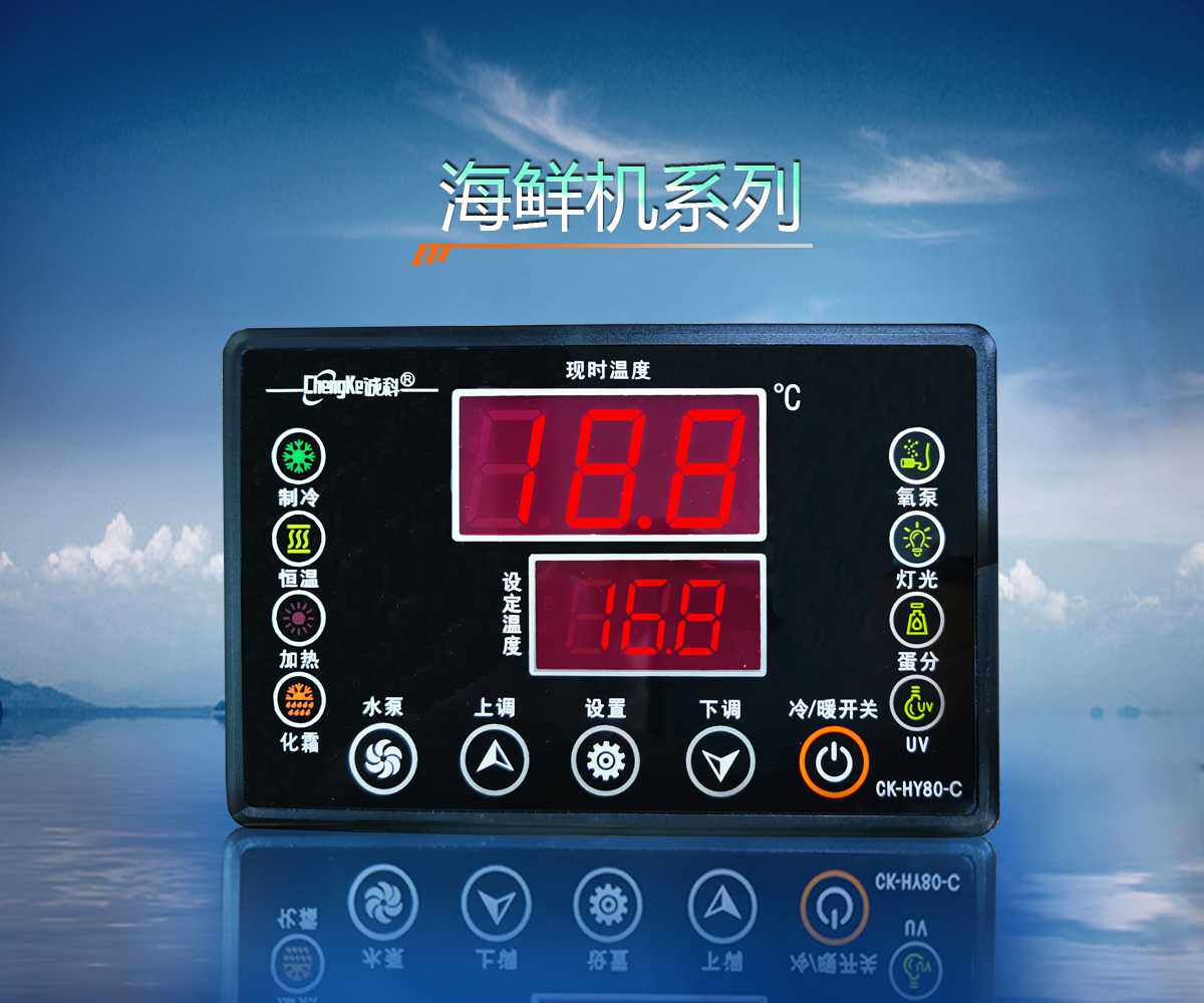 ChengKe诚科CK-HY80-A海鲜养殖池海鲜机智能数显温控器温度控制板