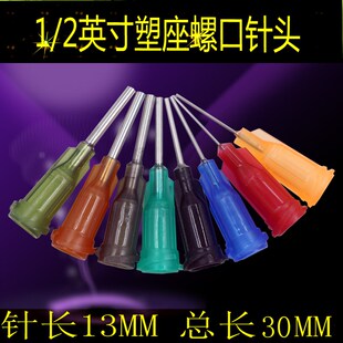 点胶针头1/2英寸螺口点胶针头针筒工业用30mm长点胶机针头包邮