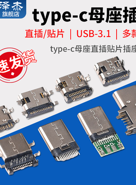 type-c母座直插贴片插座USB-3.1 6P16P 4脚 高清传输接口接头快充