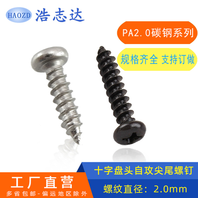 M2盘头十字圆头自攻尖尾螺钉PA2*3-4-5-6-7-8-1016加硬/镀镍/黑色