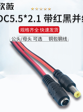 连接线插头DC5.5*2.1公/母头带红黑并线24/26cm监控电源线 铜包钢