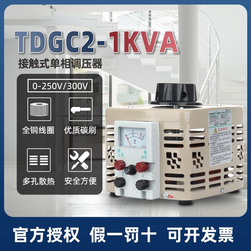 天正220V单相调压变压器TDGC2-1kva全铜线圈调压器1000w0-250V300