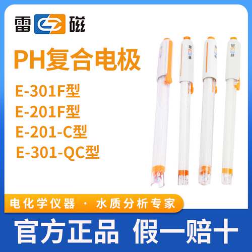 雷磁专卖店pH复合电极E-201F-C/E-301F-QC型65-1-C可充式pH计探头