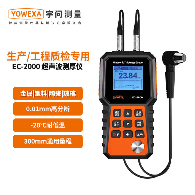 宇问超声波测厚仪大量程金属管道钢结构金属陶瓷玻璃质检EC-2000