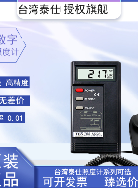 泰仕TES1330A数字tes照度计高精度光度测光仪照度仪光照度计1339R