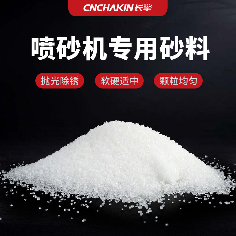 长擎喷砂机磨料金刚砂棕刚玉白刚玉黑刚玉玻璃珠砂料专用喷沙耗材