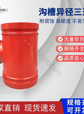 消防变径三通DN150变100 沟槽中小异径三通镀锌管卡箍三通114变89