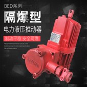隔爆型电力液压推动器BED30 BED80 6卷扬机塔吊防爆型油泵