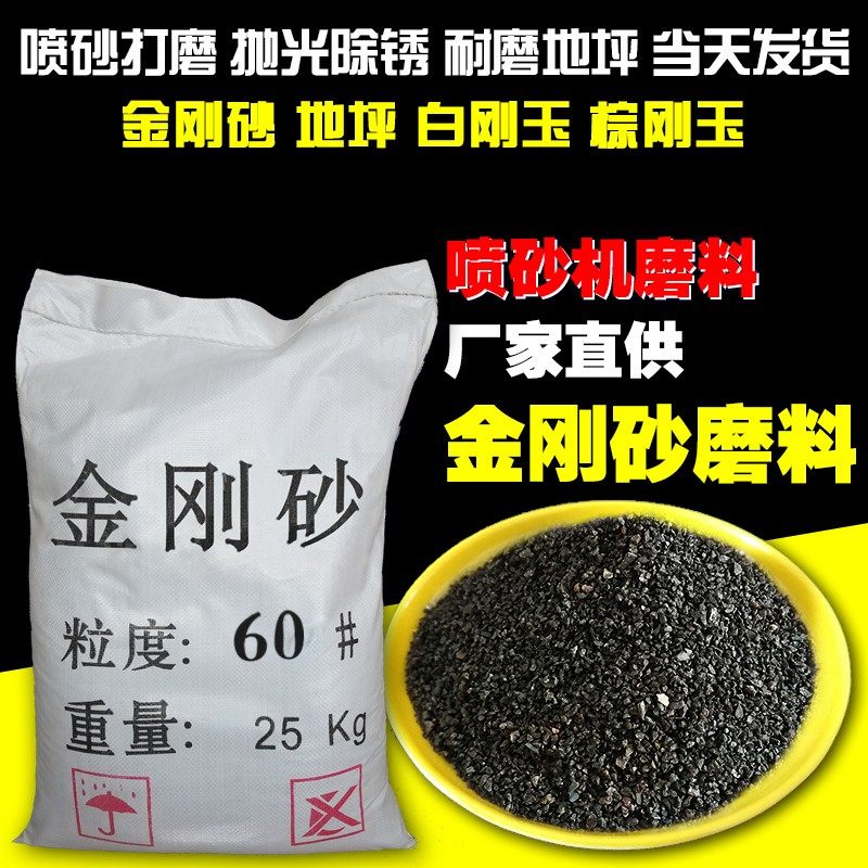 金刚砂磨料金刚沙除锈地坪喷沙料金钢砂喷砂机钢砂沙子金钢砂颗粒,农用物资,苗木固定器/支撑器,淘宝优惠券,粉丝福利购,淘宝优惠卷