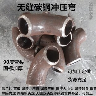 45国标90度钢管焊接弯头76加厚碳钢1.5D 无缝弯头57焊接冲压弯32