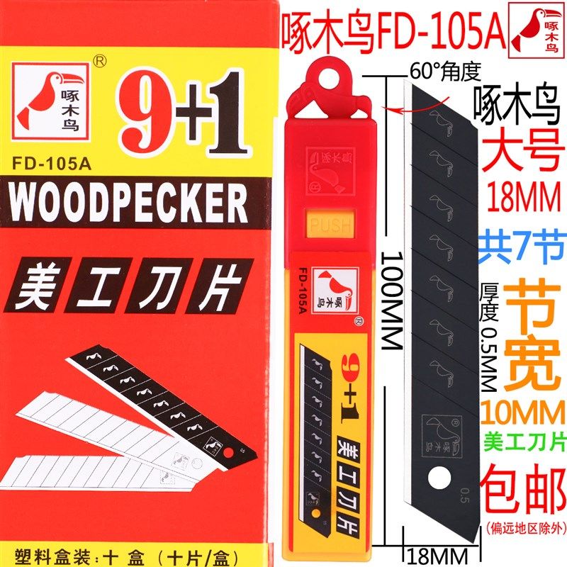 啄木鸟刀片18mm大号美工刀片FD-105A墙纸裁纸刀片切割介刀片,农用物资,苗木固定器/支撑器,淘宝优惠券,粉丝福利购,淘宝优惠卷