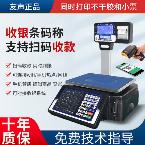 友声称重收银All水果店电子秤带打印超市标签打印商用条码秤