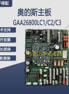 奥的斯电梯主板 GECB_EN GAA/GBA26800LC1 /LC2/LC3原装现货