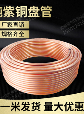 紫铜盘管 2/3/4/5/6/8/10/12/14/16mm 紫铜管 空调铜管 软态铜管