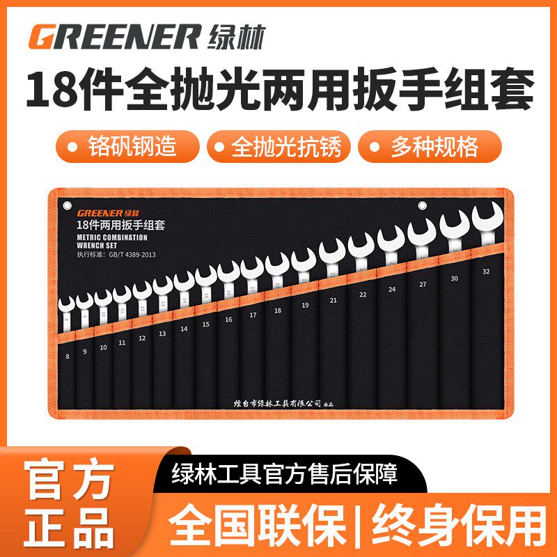 绿林两用扳手10号梅花开口13mm12/8/14/17汽修呆板子18件工具套装