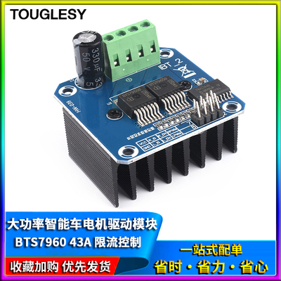大功率智能车电机驱动模块 BTS7960 43A限流控制 半导体制冷驱动