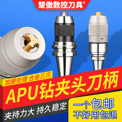 楚傲apu刀柄BT30 BT40 BT50钻夹头刀柄APU13 APU16刀柄自紧钻夹头