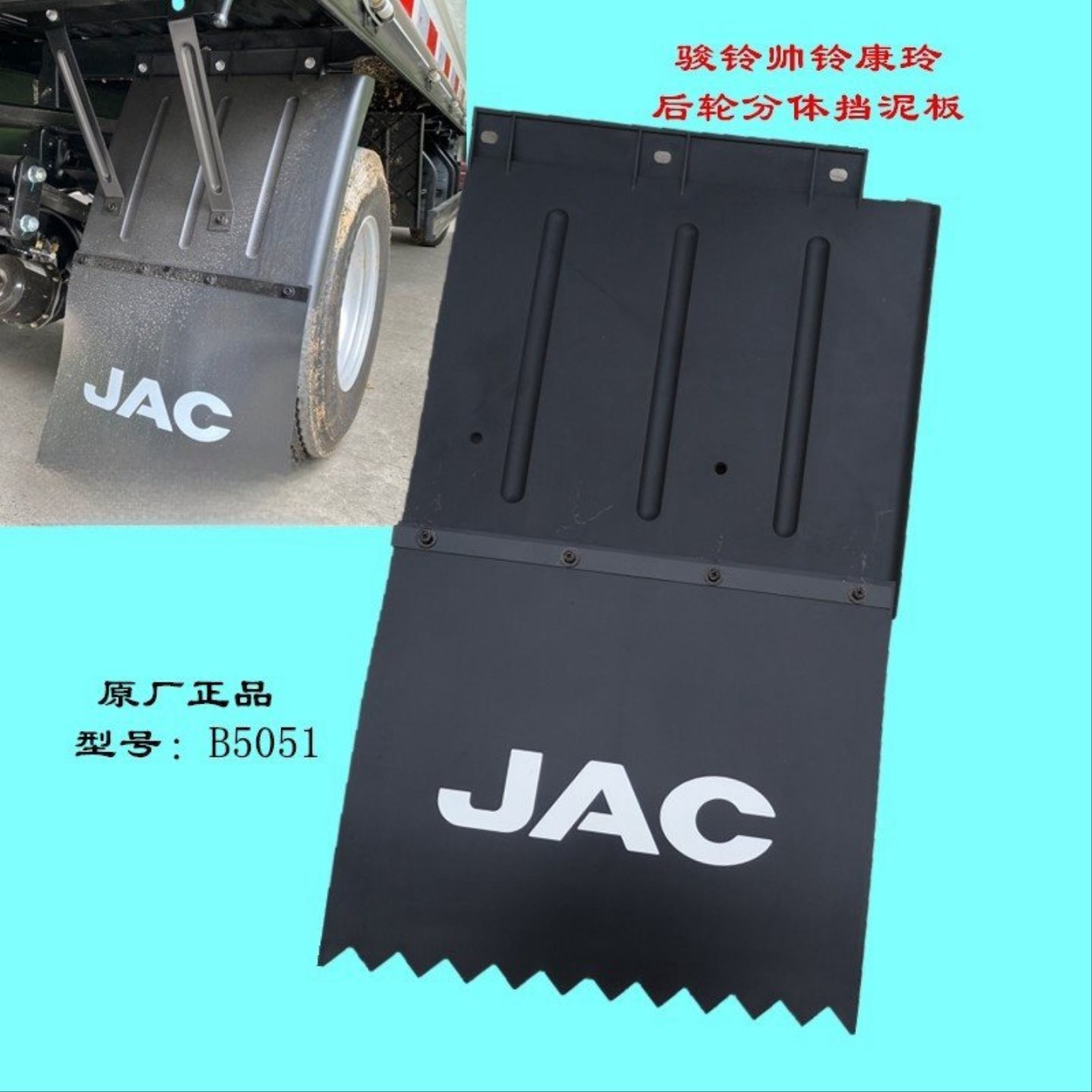 江淮骏铃V5V6A8帅铃Q6S6康铃后轮前片后片分体挡泥板总成挡泥瓦