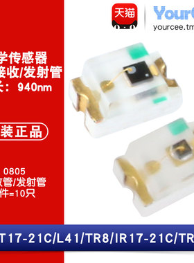 0805贴片 红外接收/发射管 PT17-21C/L41/TR8 IR17-21C/TR8(10只)