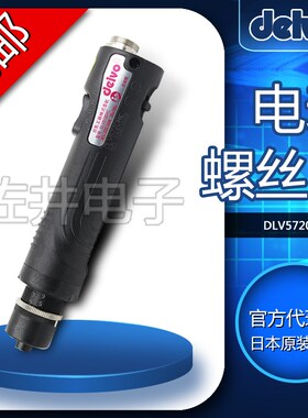 原厂DELVO电批DLV5720HC电动螺丝刀精密型电动起子电改锥