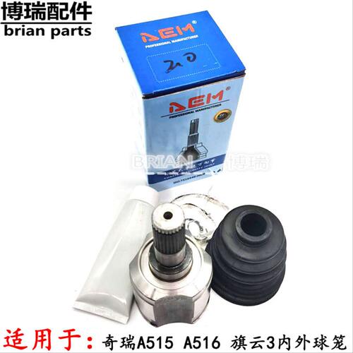 奇瑞A5外球笼 A515囚笼 A516内球笼 旗云3外球笼1.5排量1.6排量