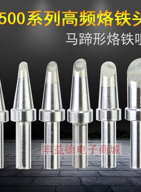 500-3C 4C 5C 6C 8C烙铁头150W斜口高频205无铅焊台3000A马蹄形