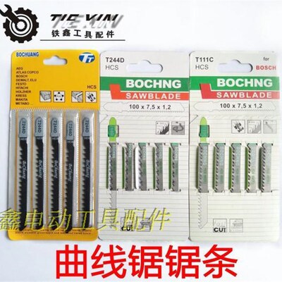 铁鑫电动工具配件 4304曲线锯锯条65曲线锯锯条 往复锯曲线锯配件