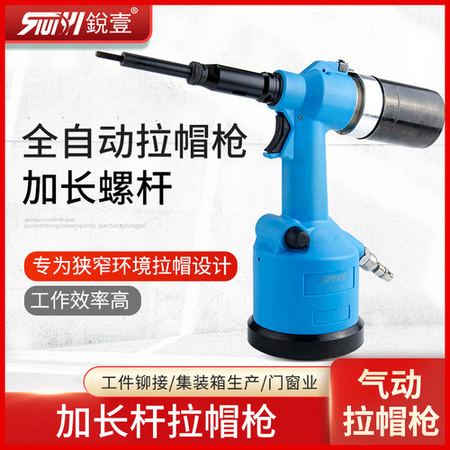锐壹R-5312K-L气动全自动拉帽枪加长螺杆铆螺母枪拉拉铆枪铆接
