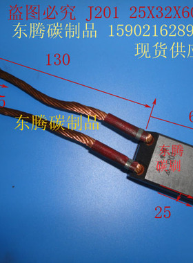 电厂发电机碳刷J201 25X32X60MM 高压电机电刷 全场低价 质量保证