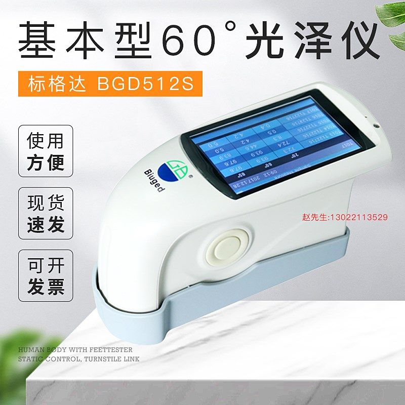 标格达BGD 512S,515 基本型单角度光泽仪(60)