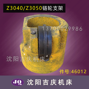 链条滚轮滑轮 46012 座 Z3050X16链轮支架 沈阳中捷摇臂钻床Z3040
