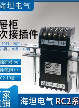 二次插件RC2-10目20目20A 380V配电柜MNS GCS GCK低压开关抽屉柜